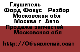 Глушитель Ford Focus 2 Форд Фокус 2 Разбор - Московская обл., Москва г. Авто » Продажа запчастей   . Московская обл.